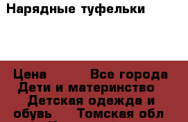 Нарядные туфельки Baby Go › Цена ­ 399 - Все города Дети и материнство » Детская одежда и обувь   . Томская обл.,Кедровый г.